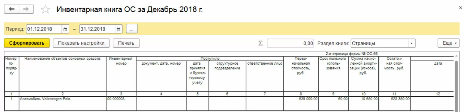 Инвентарная карточка ОС-6 в 1С