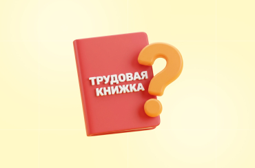 Можно ли выдавать сотруднику оригинал бумажной трудовой книжки? | Статья Lad