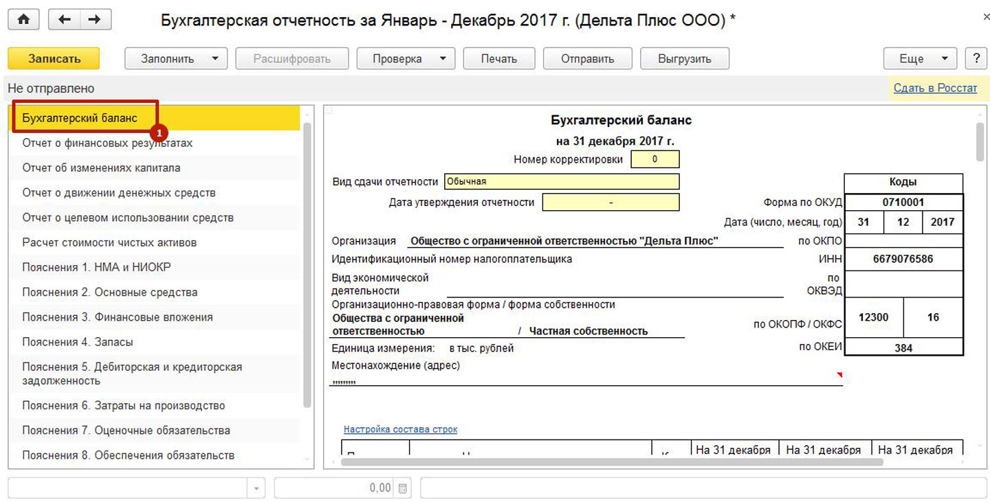 Как сформировать бухгалтерский баланс в 1С Бухгалтерия