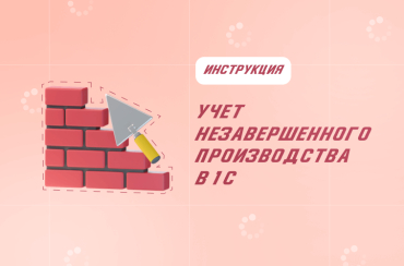 Незавершенное производство: как вести учет в 1С | Статья Lad