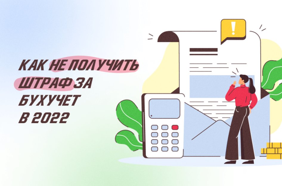 ФСБУ в 2022 году: как избежать штрафов за бухучет