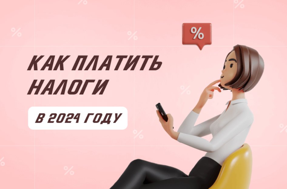 Как платить налоги в 2024 году