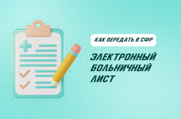 Электронный больничный: как сдать сведения в СФР | Статья Lad