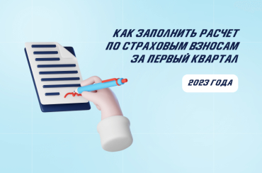 Как заполнить РСВ (расчет по страховым взносам) за первый квартал 2023 года | Статья Lad