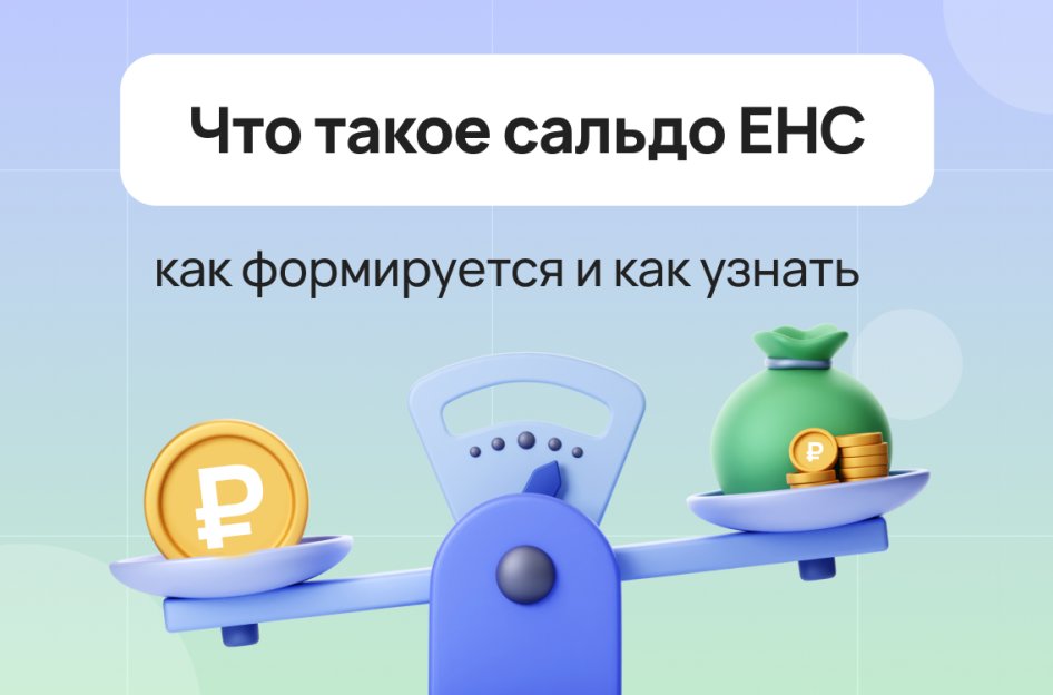 Что такое сальдо ЕНС — как формируется и как узнать