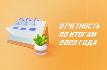 Пора сдаваться: какую отчетность подготовить по итогам 2023 года | Статья Lad
