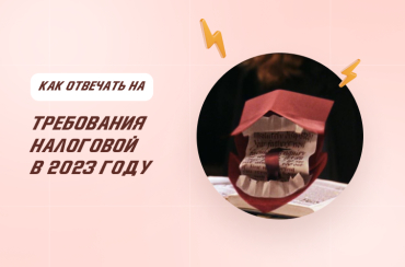 Ответ на требование налоговой в 2023 году: полная инструкция | Статья Lad
