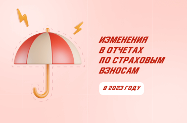 Изменения в сдаче отчетов по страховым взносам в 2023 году | Статья Lad