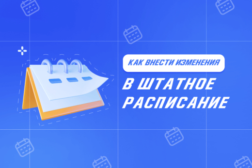 Как внести изменения в штатное расписание: должность, оклад, новая единица | Статья Lad