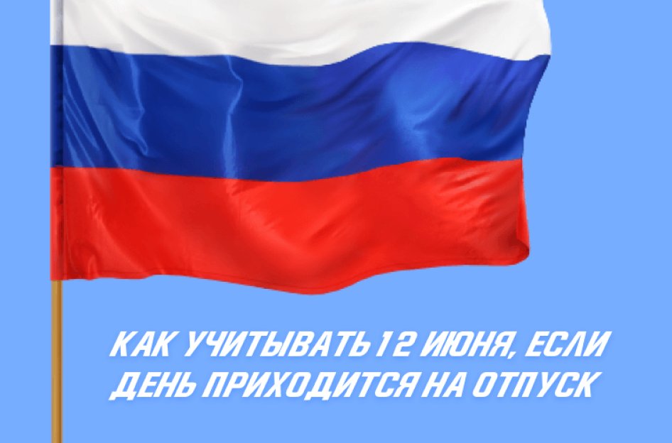 Как учитывать 12 июня, если день приходится на отпуск