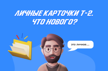 Как оформлять личные карточки Т-2 в 2022 году | Статья Lad