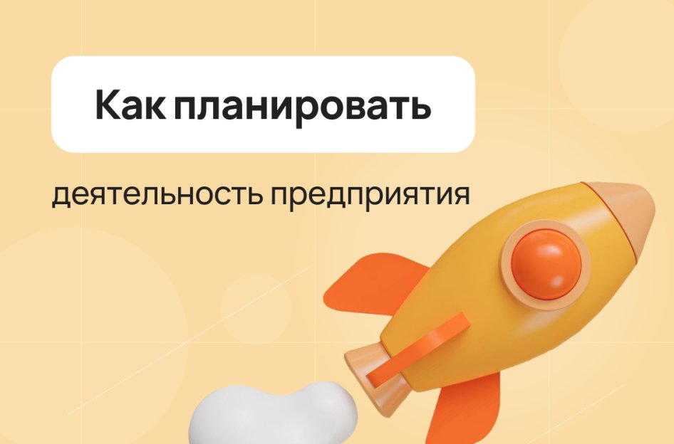 Планирование деятельности компании: основы, цели, методы