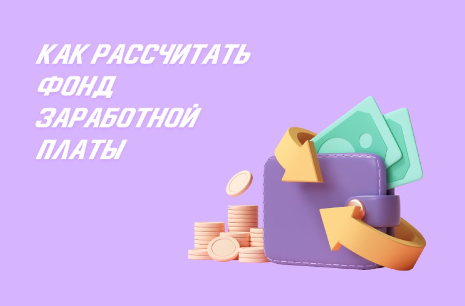 Расчет фонда заработной платы