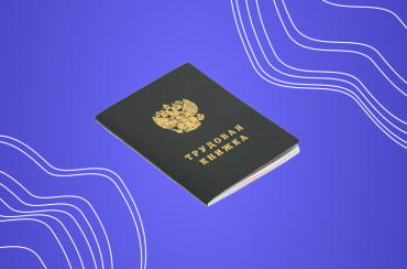 Заявление о способе ведения трудовой книжки нового сотрудника | Статья Lad