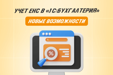 Учет ЕНС в «1С:Бухгалтерия»: новые возможности | Статья Lad