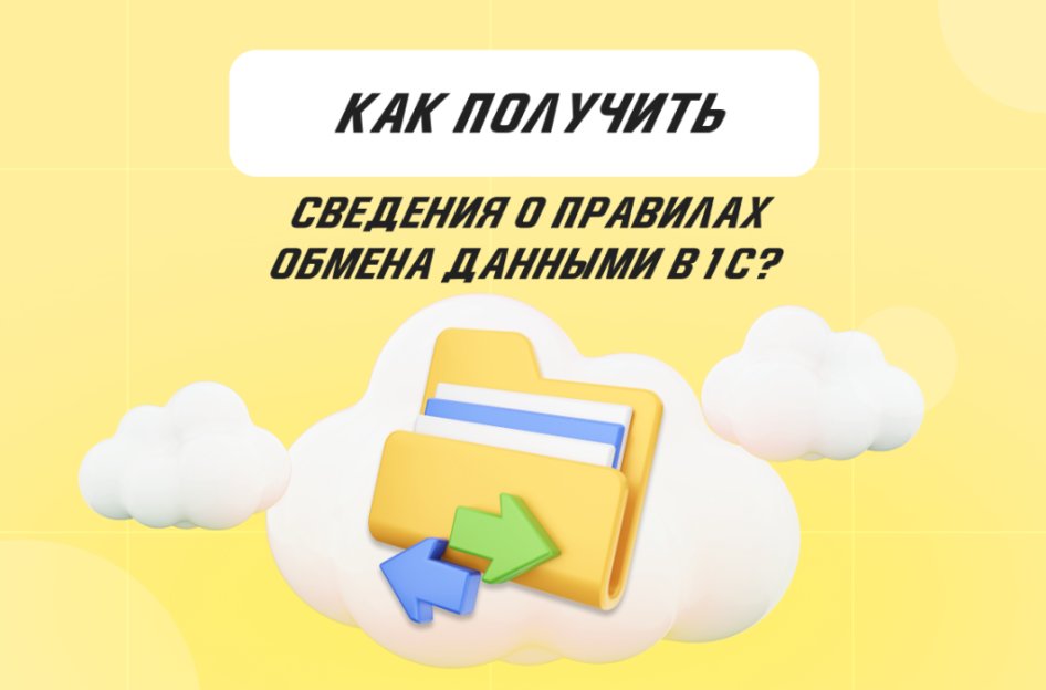 Правила обмена данными в 1С: как получить информацию?