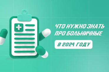 Что нужно знать про больничные в 2024 году | Статья Lad