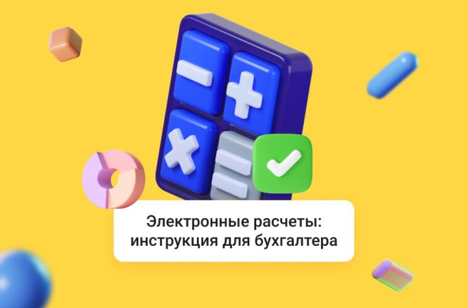 Электронные расчеты: инструкция для бухгалтера