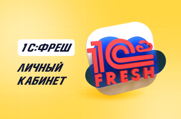 Как зарегистрироваться в личном кабинете 1С:Фреш | Статья Lad