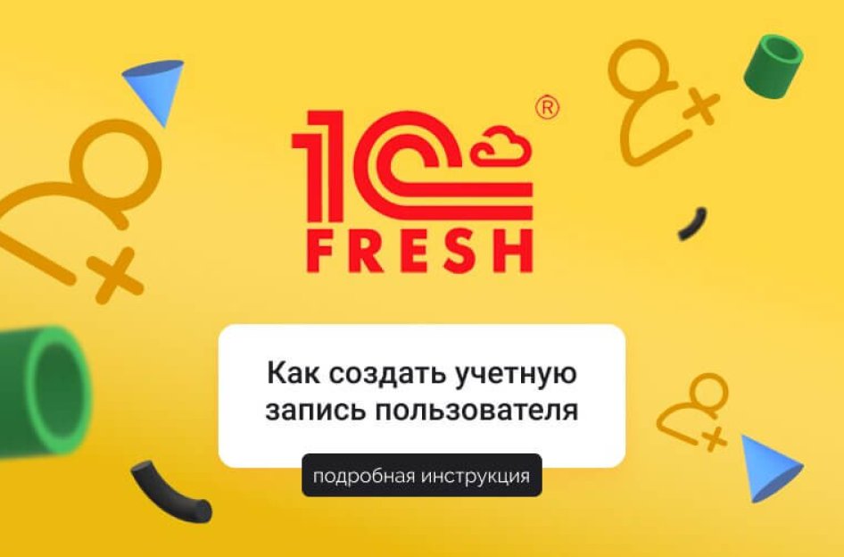 Как создать учетную запись пользователя в сервисе “1С:Фреш”