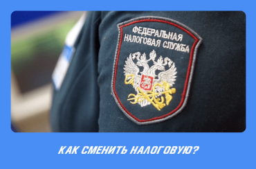 Смена налоговой: шпаргалка для бухгалтера | Статья Lad