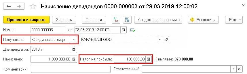 Как начислить, оформить и выплатить дивиденды в 1С:Бухгалтерия 8.3