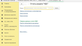 Отчет раздела “НДС”