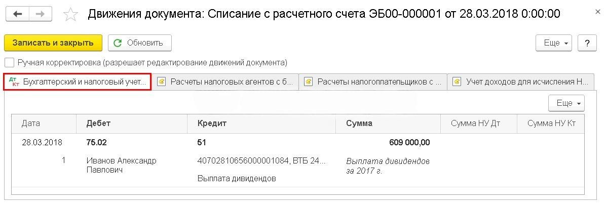 Как начислить, оформить и выплатить дивиденды в 1С:Бухгалтерия 8.3