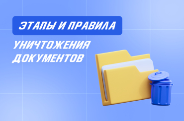 Уничтожение документов в компании: важное | Статья Lad