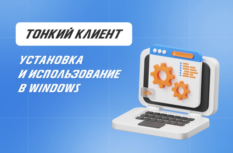 Тонкий клиент 1С Фреш — установка и настройка в Windows