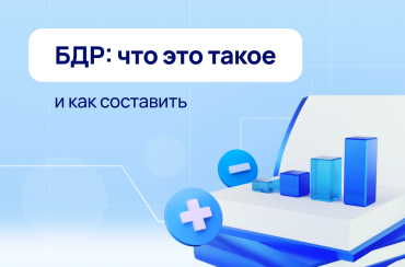 БДР: что это такое и как составить? | Статья Lad