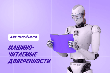 Машиночитаемые доверенности в 2023 году: как перейти | Статья Lad
