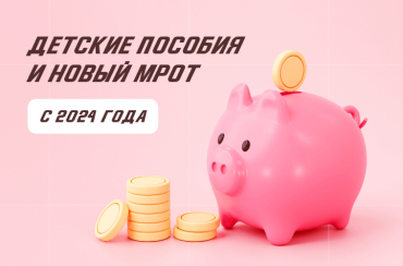 Детские пособия и новый МРОТ с 2024 года | Статья Lad