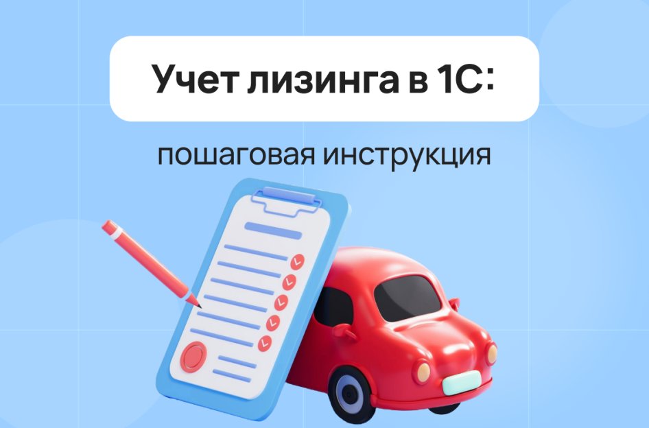 Учет лизинга в 1С 8.3: инструкция