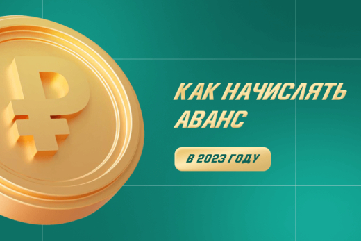 Как начислять аванс в 2023 году: новые правила | Статья Lad