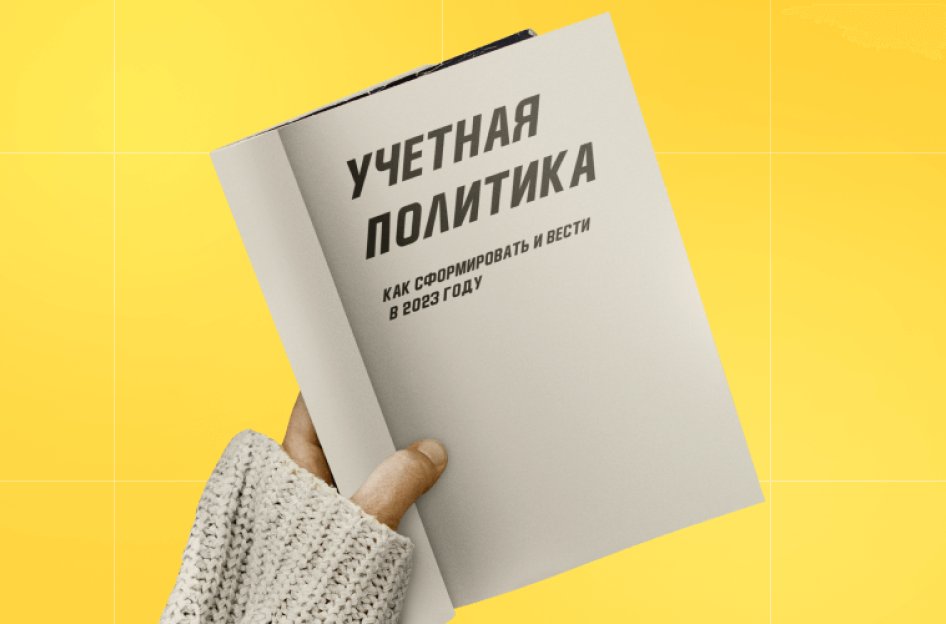 Учетная политика в 2023 году: как сформировать и вести