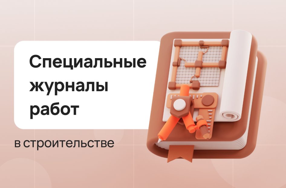 Специальные журналы работ в строительстве: какие бывают и зачем нужны