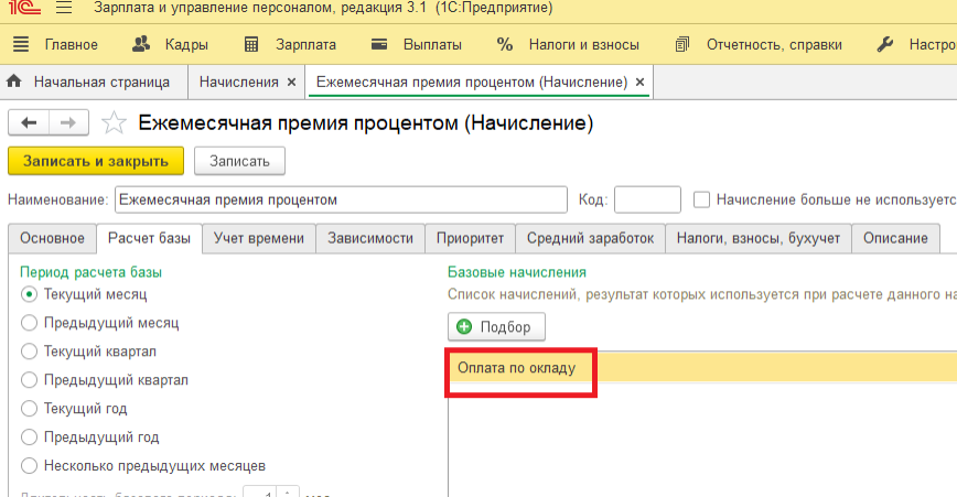 Начисление премии процентом в 1С ЗУП