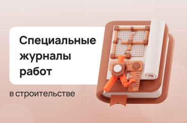 Специальные журналы работ в строительстве: какие бывают и зачем нужны | Статья Lad