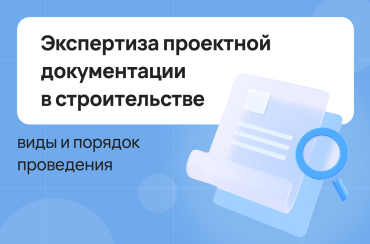 Экспертиза проектной документации в строительстве: виды и порядок проведения | Статья Lad