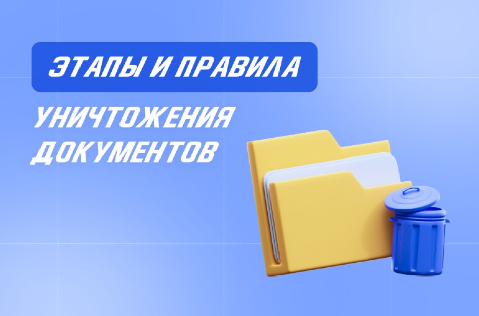 Уничтожение документов в компании: важное