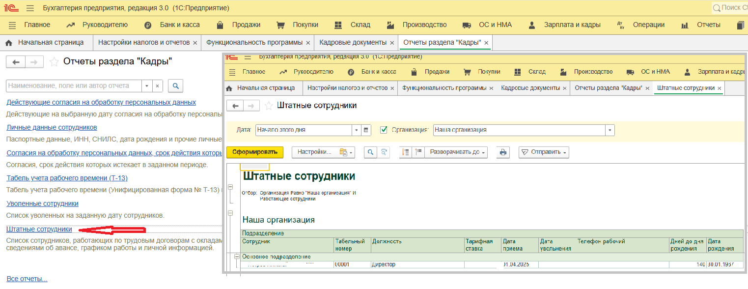 Как в 1С сформировать штатное расписание