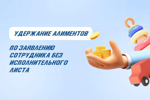 Как удерживать алименты по заявлению сотрудника без исполнительного листа | Статья Lad