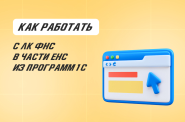 Как работать с личным кабинетом ФНС в части ЕНС из программ 1С | Статья Lad