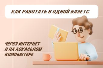 Автономное рабочее место в 1С: как работать в одной базе онлайн и локально | Статья Lad