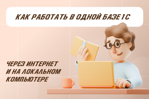 Автономное рабочее место в 1С: как работать в одной базе онлайн и локально | Статья Lad