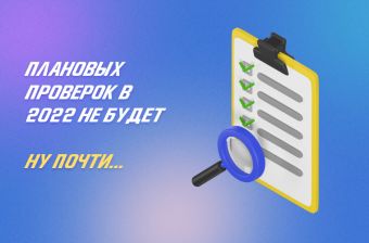 Плановых проверок бизнеса в 2022 году не будет | Статья Lad