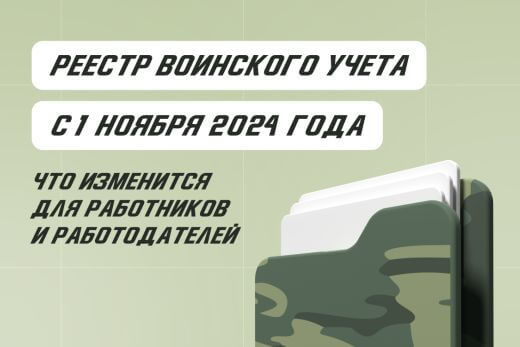 Реестр воинского учета с 01.11.2024 года: что изменится для работников и работодателей | Статья Lad