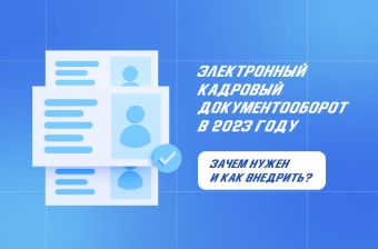 Электронный кадровый документооборот в 2023 году: зачем нужен и как внедрить | Статья Lad