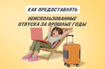 Как предоставлять неиспользованные отпуска за прошлые годы | Статья Lad